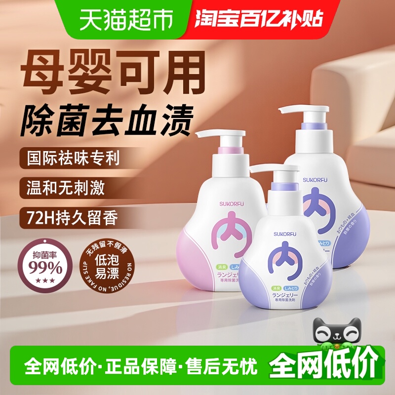 舒可芙内裤清洗剂抑菌去血污