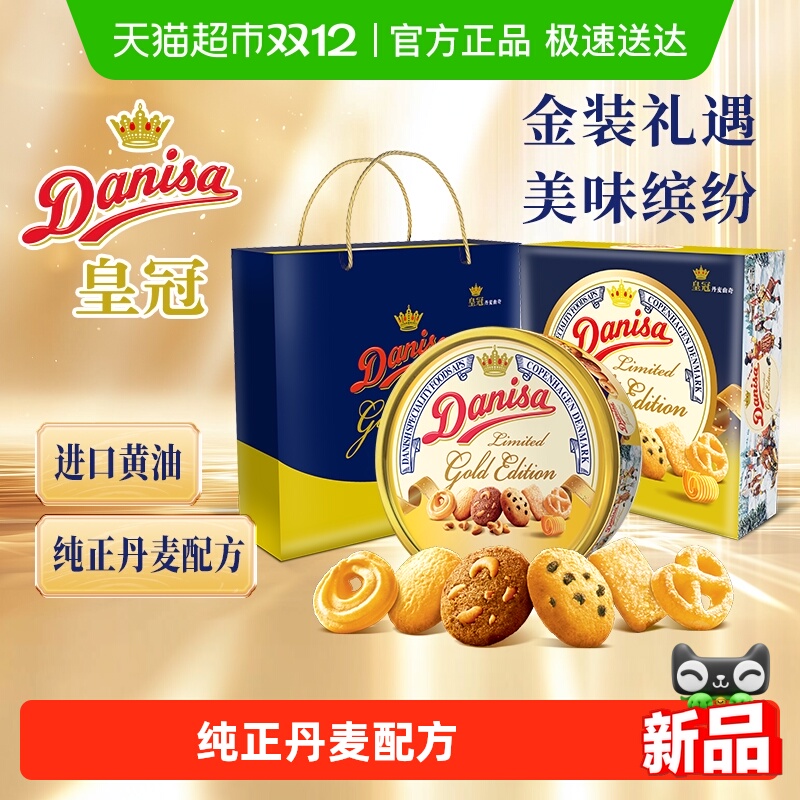 DANISA/皇冠进口曲奇饼干礼盒