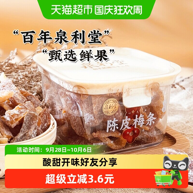 泉利堂陈皮梅条228g蜜饯果脯休闲食品办公室宿舍网红爆款解馋小吃