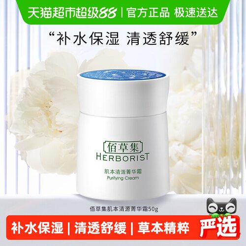 佰草集草本温和补水保湿面霜