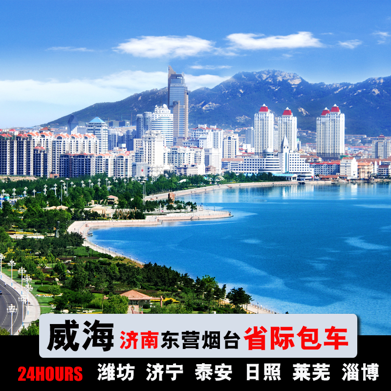 2-10人包车 济南威海旅游 荣成乳山文登 成山头 刘公岛望岛仙姑顶