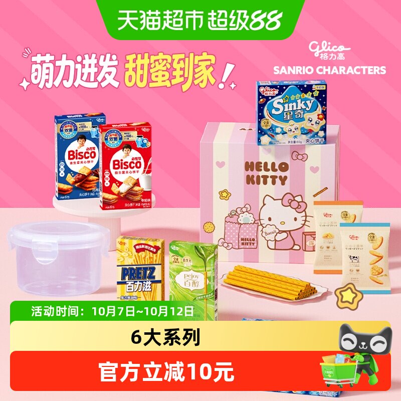 格力高x三丽鸥礼盒 16.5元 - 86线报