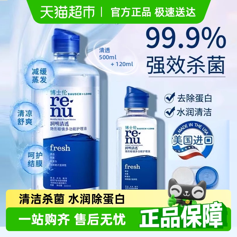 博士伦润明清透护理液