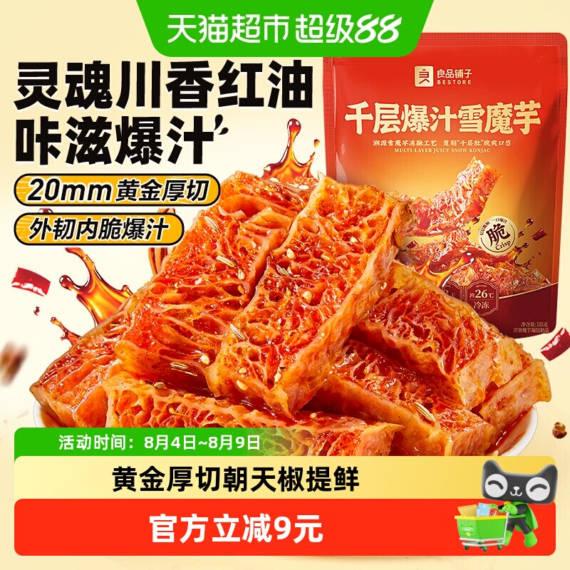 良品铺子魔芋干千层爆汁素毛肚休闲零食辣条川香红油解馋素肉豆干