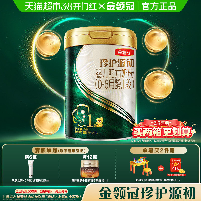 伊利金领冠珍护源初750gx1罐1段0-6个月婴儿奶粉