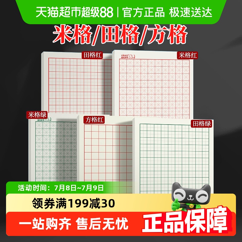 维克多利米字田字格硬笔书法纸