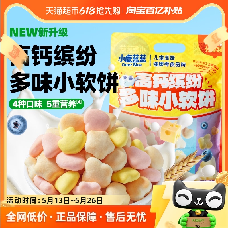 小鹿蓝蓝高钙缤纷多味小软饼小软棒宝宝零食儿童零食磨牙棒饼干