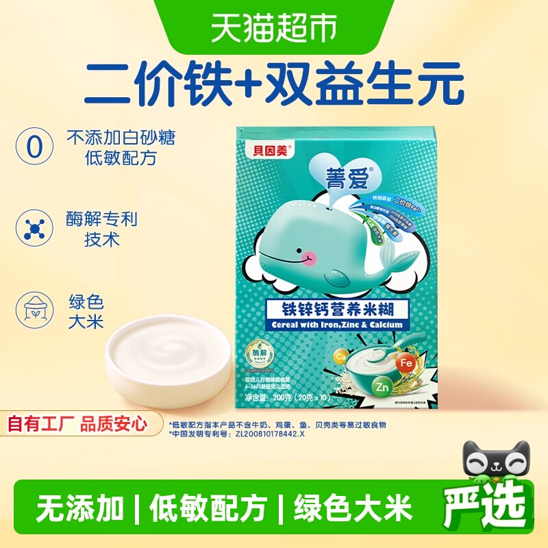 【自有工厂】贝因美婴幼儿米糊米粉维C加钙加锌200g宝宝辅食6月+