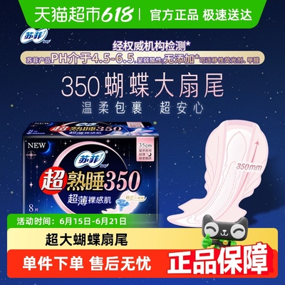 苏菲超薄夜用卫生巾350mm