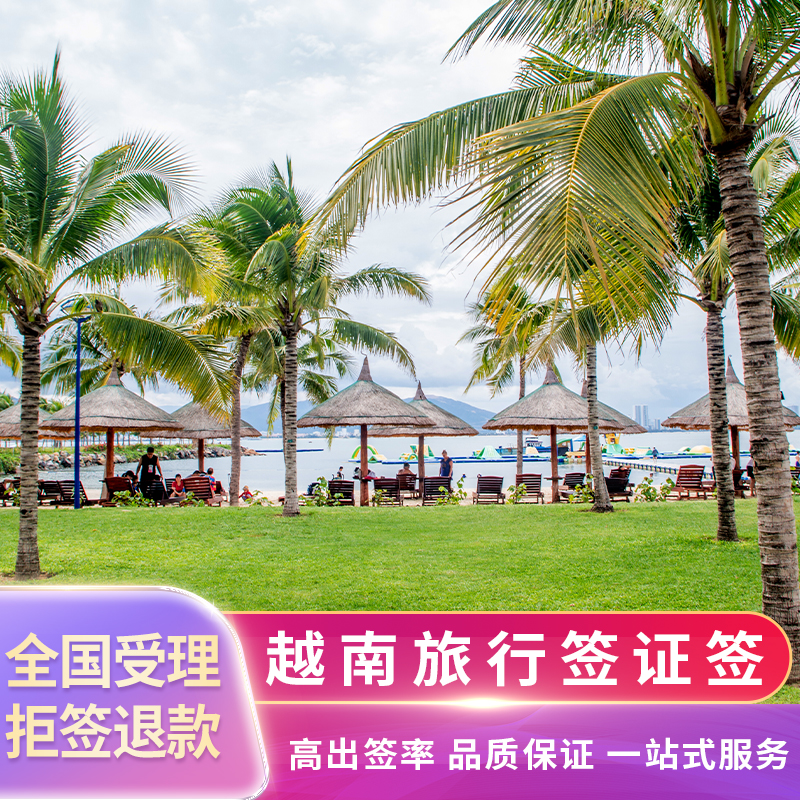 代办越南签证要多少钱_代办越南签证多少钱_签证越南代办钱要多少