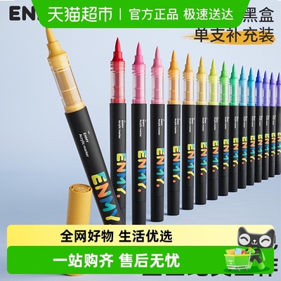 恩米单支直液式软头补色马克笔