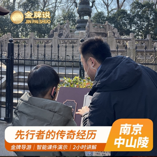 金牌说●南京中山陵2H讲解大咖解说亲子研学包团 12人精品小团