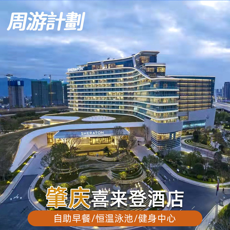 肇庆喜来登酒店含双人自助早餐泳池免费停车可加自助晚餐近肇庆新区体