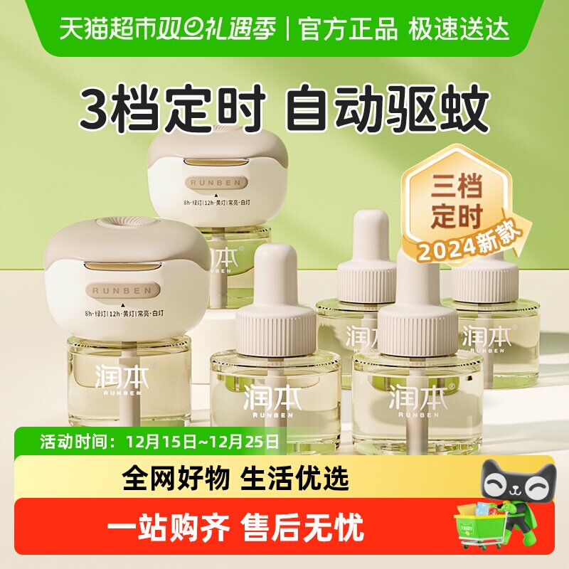 润本定时温和无味电热蚊香液