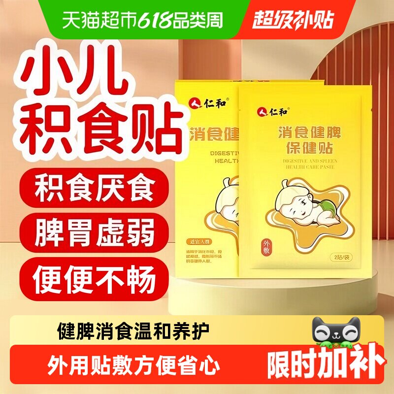 仁和小儿消积食贴宝宝脾胃调理积食消食化食消化不良肚脐贴婴儿贴