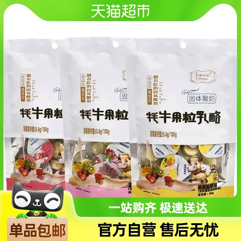 包邮 小妞比比高铁同款牦牛果粒乳酪80g*2袋嚼着吃酸奶疙瘩零食