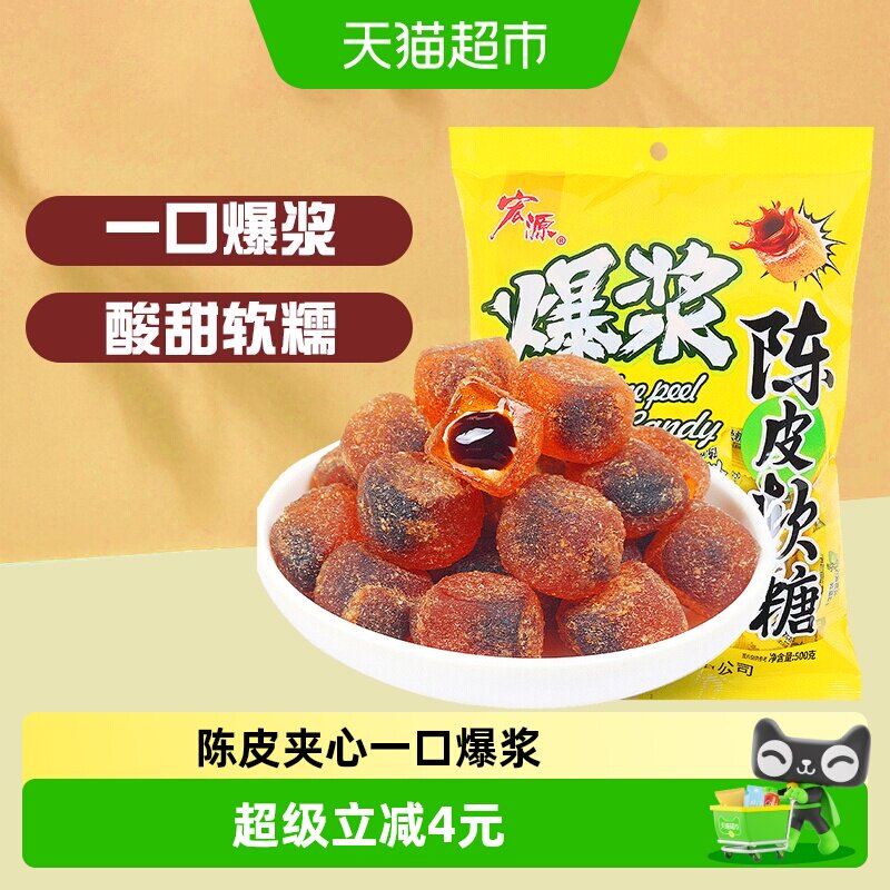 [详情领补贴]宏源爆浆陈皮话梅软糖婚庆喜糖招待糖果酸甜解腻零食