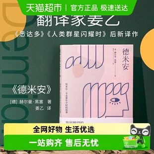 典藏版 精装 诺贝尔文学奖得主赫尔曼黑塞代表作 德米安 小嘉推荐