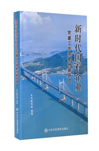 国有企业党建工作探索创新研究本书写组 书籍正版党校出版社