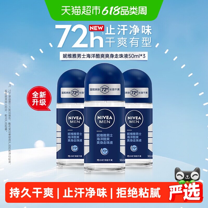 【下拉享优惠】妮维雅男士海洋酷爽走珠液止汗露膏剂干爽去汗味