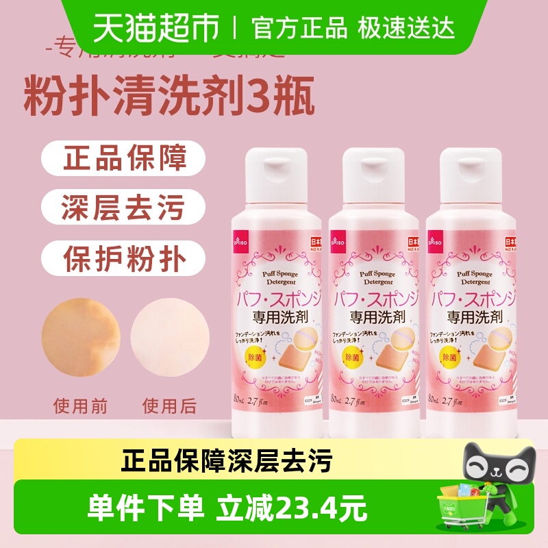 大创日本原装进口粉扑清洗剂3瓶