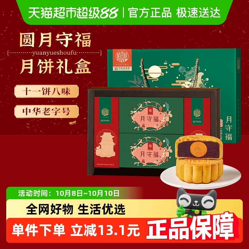 稻香村广式特产月饼礼盒月守福