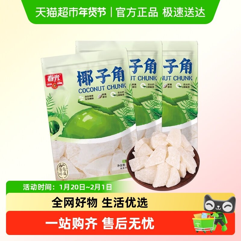 春光椰子角椰子片80g*3袋装海南特产椰子肉水果干中秋国庆出游,淘宝优惠券,粉丝福利购,淘宝优惠卷