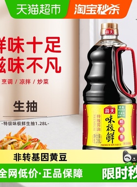 海天酱油味极鲜1.28L特级酱油生抽炒菜凉拌提鲜调料家用调味品