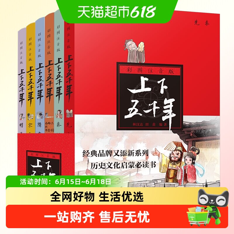 上下五千年彩图注音版全6册 林汉达儿童文学中国历史百科全书正版