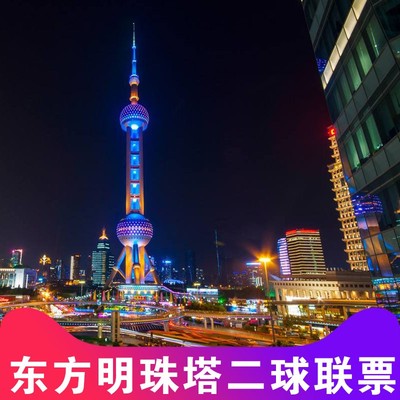 [东方明珠广播电视塔-二球联票]上海东方明珠广播电视塔二球联票
