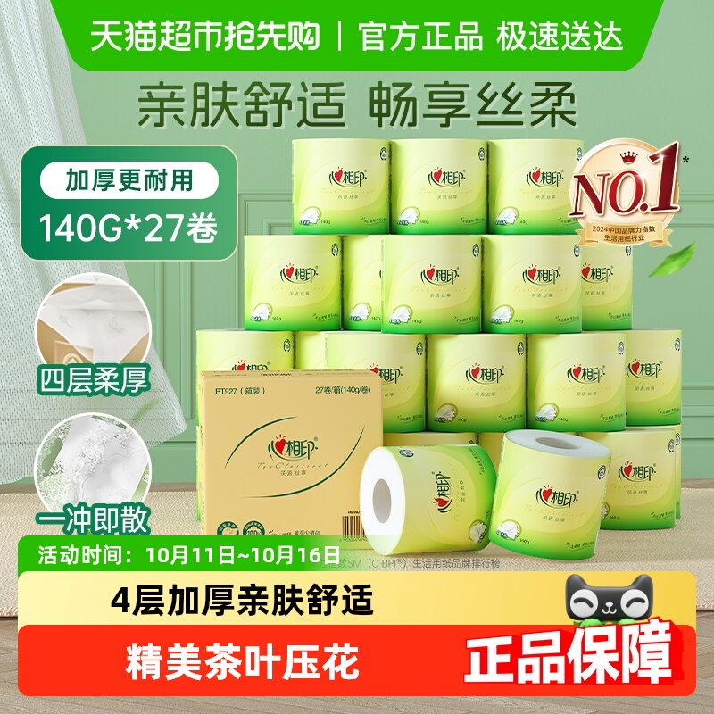 【详情享优惠】心相印茶语卷筒纸4层140g27卷厕纸家用卫生纸整箱