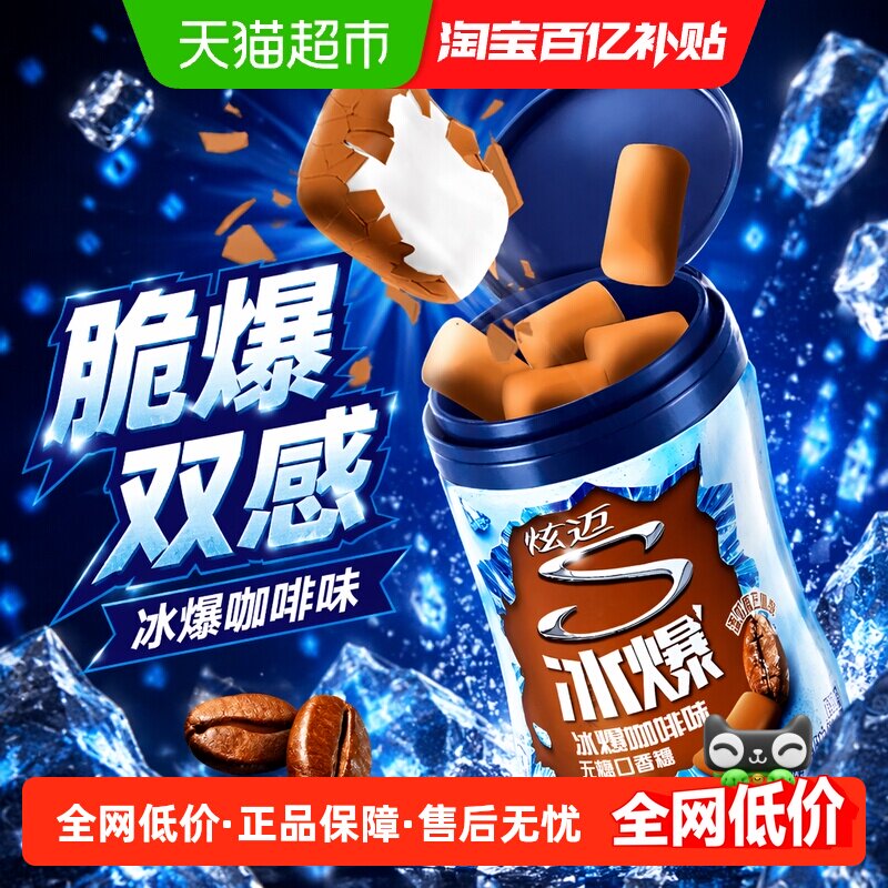 炫迈冰爆咖啡味40粒无糖口香糖果薄荷糖56g*1瓶装休闲清新零食