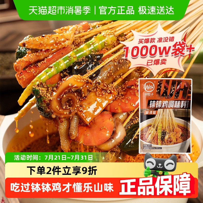 川娃子乐山麻辣钵钵鸡调料冷串串