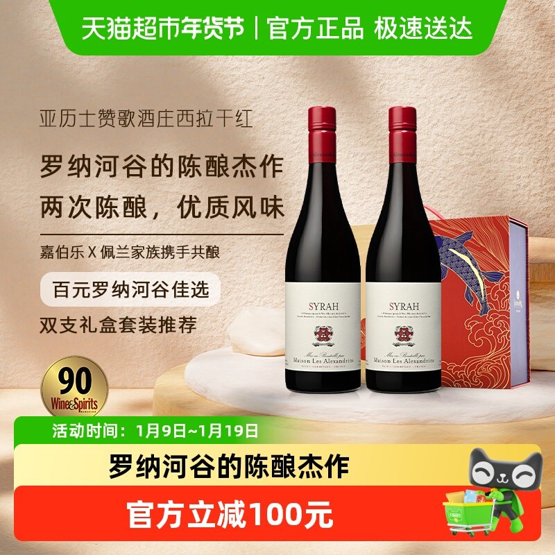 亚历士赞歌酒庄西拉干红葡萄酒750ml*2瓶法国罗纳河谷原瓶进口