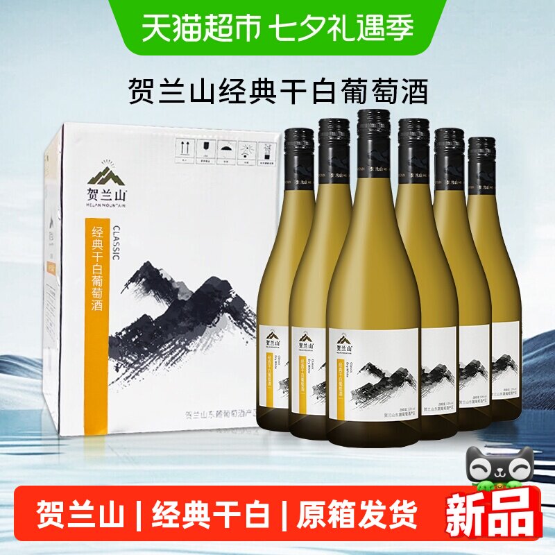 【原箱发货】贺兰山霞多丽经典干白葡萄酒整箱国产葡萄酒婚礼宴席