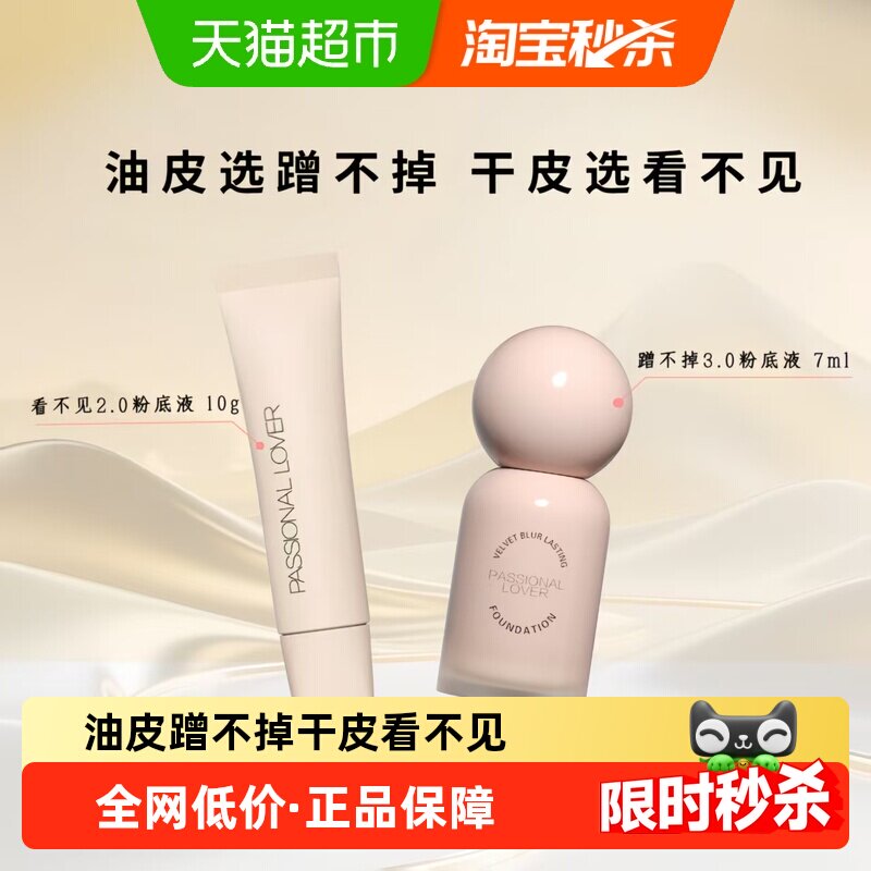 【下拉享金币补贴】PL恋火蹭不掉粉底液看不见2.0中样遮瑕小样
