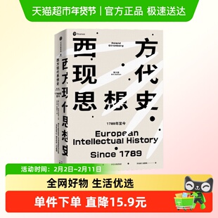 西方现代思想史 1789年今罗兰斯特龙伯格著 在群星璀璨的思想