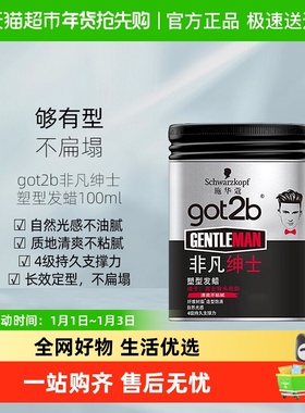 施华蔻造型got2b非凡绅士塑形发蜡泥蓬松保湿持久发泥定型