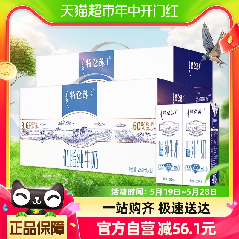 蒙牛特仑苏低脂纯牛奶250ml×12盒*2提礼盒装