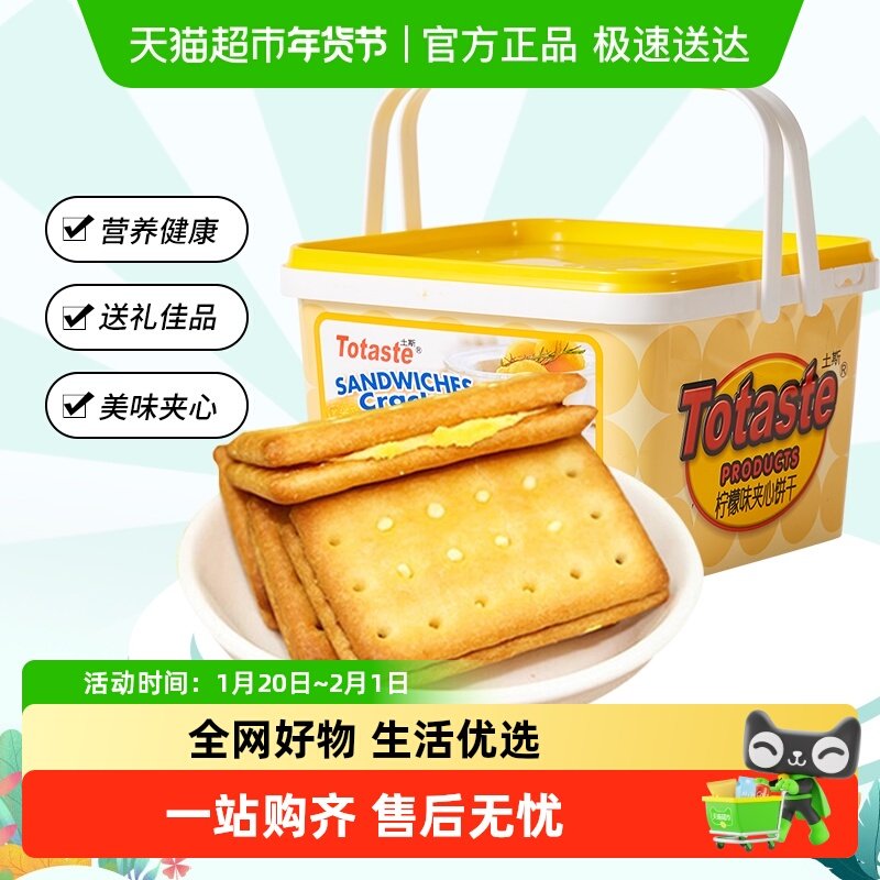 土斯Totaste柠檬味夹心饼干礼盒早餐代餐休闲零食送礼,零食/坚果/特产,夹心饼干,淘宝优惠券,粉丝福利购,淘宝优惠卷