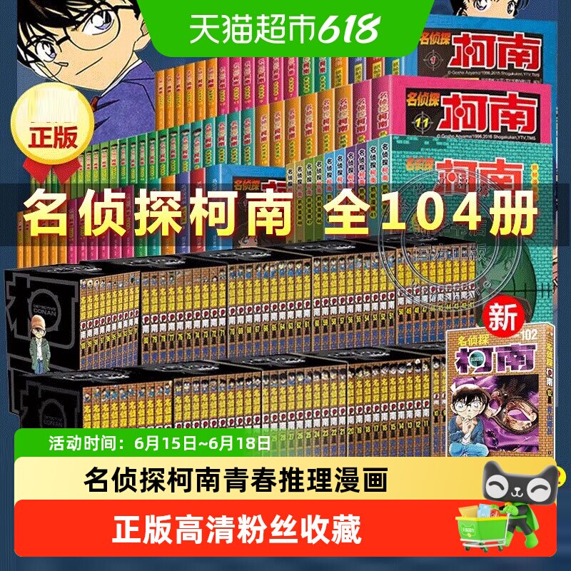 名侦探柯南漫画系列全套1-105 青山剛昌小学生悬疑探案推理漫画书