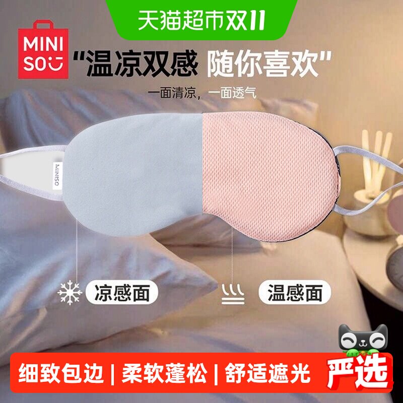 MINISO名创优品凉温两用眼罩遮光睡眠专用缓解眼疲劳男女学生