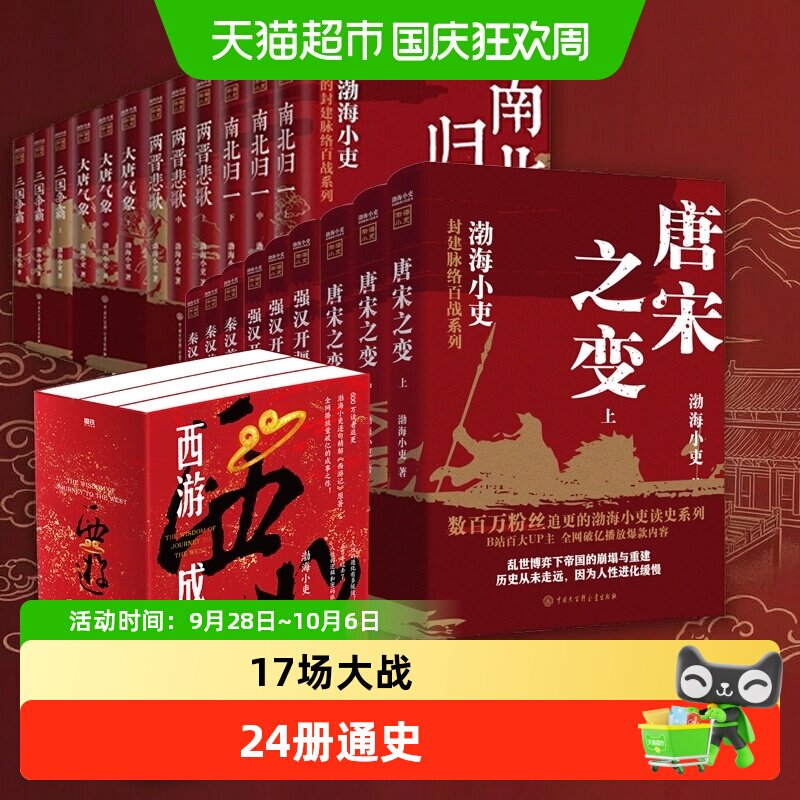 渤海小吏历史作品全20册 西游成事智慧大唐气象南北归一两晋悲歌