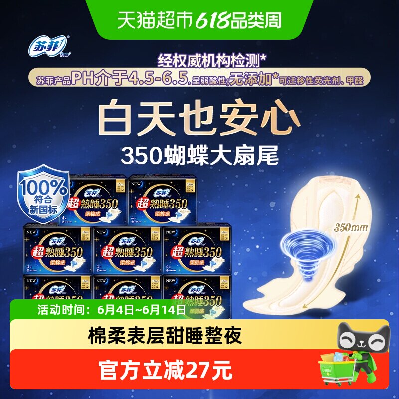 苏菲卫生巾超熟睡柔棉感防侧漏护翼量多夜用姨妈巾350mm32片