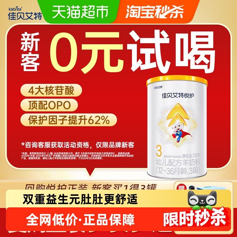 佳贝艾特婴幼儿羊奶粉低敏悦护3段1-3岁保护因子护肠道尝鲜装130g