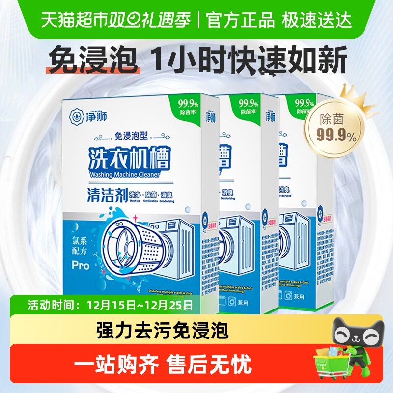 净狮洗衣机清洗剂强力除垢杀菌消毒全自动滚筒污渍神器专用清洁剂