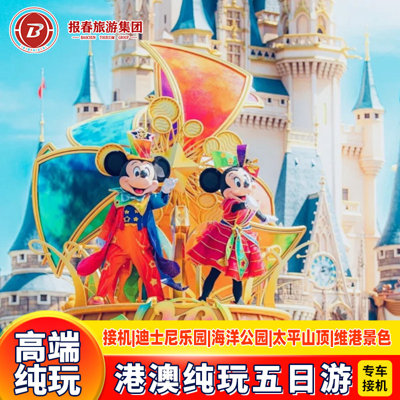 接机港澳旅游5天纯玩迪士尼海洋公园