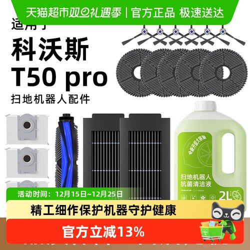 适用于科沃斯T50pro扫地机配件