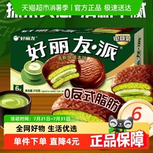 好丽友派清新抹茶本味休闲小零食传统西式糕点点心新口味下午茶