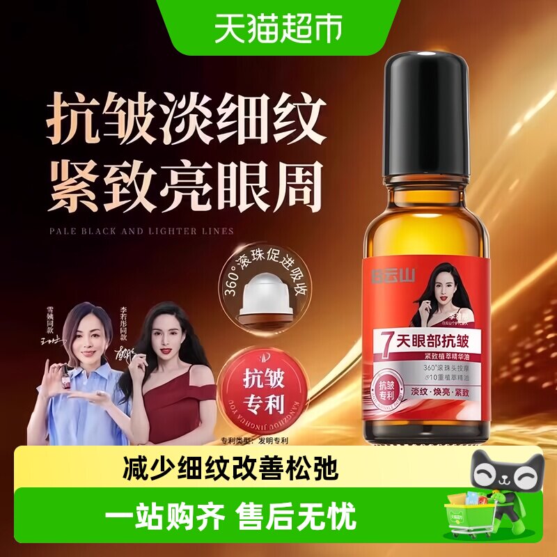 白云山眼部抗皱精华油淡化细纹紧致初滚珠眼油眼霜正品